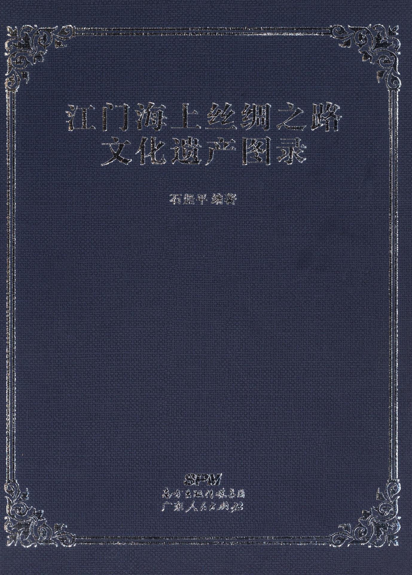 江门海上丝绸之路文化遗产图录